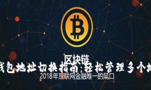 tp钱包地址切换指南：轻松管理多个地址