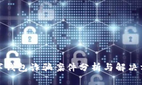 数字钱包诈骗案件分析与解决方案