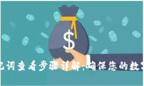 TP钱包助记词查看步骤详解：确保您的数字资产安全