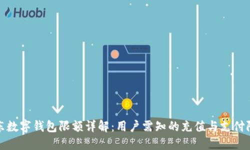 京东数字钱包限额详解：用户需知的充值与支付限制
