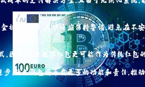 biao ti/biao ti绿色钱包的寓意：数字红包的未来与趋势/biao ti
绿色钱包, 数字红包, 财富管理/guanjianci

在互联网迅猛发展的时代，数字支付已成为我们日常生活的常态，而绿色钱包作为一种新兴的数码支付工具，正逐渐走入大众的视野。其代表的不仅是科技的进步，更象征着可持续发展与生态环保的理念。尤其是在中国，数字红包文化已经深入人心，与传统的红包文化结合，新趋势和新形式层出不穷。本文将深入探讨绿色钱包的寓意，特别是在数字红包的背景下，所引发的诸多社会、经济与文化现象。

1. 绿色钱包的概念与发展历程
绿色钱包，这一概念的提出，是为了强调数字支付工具在节能减排以及资源回收利用方面的优势。它不仅是一种支付工具，还是一种生活方式的表达，倡导无纸化的消费观念。与传统钱包相比，绿色钱包减少了纸张的使用，有效降低了资源浪费，符合现代社会对可持续发展的需求。

在数字钱包发展的初期，主要以支付宝、微信支付等为代表，慢慢演变为多种形式的电子支付工具。随着科技的进步，数字钱包的功能逐渐丰富，不再仅限于支付功能，更增加了积分管理、资产管理、消费记录等多种功能，从而拉近了用户与金融的距离，也为用户提供了更加便捷的生活方式。

2. 数字红包的崛起与绿色钱包的结合
红包文化在中国拥有悠久的历史，传统的红包主要是通过现金进行的，在节假日和喜庆场合尤为常见。然而，随着移动互联网的普及，数字红包应运而生，成为了新的红包形式。尤其是在春节、元宵等传统节日，数字红包不仅方便快捷，更增添了许多互动和趣味性。

绿色钱包的出现，让数字红包更加环保。通过电子形式的红包，不再需要纸币，这不仅减少了资源的消耗，也契合了当前绿色环保的潮流。同时，绿色钱包所倡导的理念，将使用数字红包的过程变得更加有意义，彰显出一份对可持续发展的关注与努力。这种结合，让红包文化在新时代得以传承与发展。

3. 绿色钱包的安全性与用户体验
在数字支付愈加普及的今天，安全性无疑是用户最关心的问题之一。绿色钱包除了具备基本的支付功能，还需要确保用户的资金与信息安全。为了增强用户体验，各大支付平台纷纷加大技术投入，采用多重加密技术、生物识别等先进手段，以保护用户的资金安全。

此外，绿色钱包在用户界面的设计上也十分注重体验，其的操作流程、丰富的功能设置使得用户在使用过程中感受到便利。而数字红包的发放和领取过程，也经过不断，实现了用户“一键发送”、“快速领取”的便捷操作，提升了用户的互动体验。

4. 绿色钱包在财富管理中的重要性
随着人们对财务管理意识的提升，传统的理财方式已经无法满足用户的需求。在这一背景下，绿色钱包应运而生，不仅提供支付功能，更为用户提供了全面的财富管理建议。通过数据分析，绿色钱包能够为用户提供个性化的消费建议和投资理财规划。

用户可以通过绿色钱包追踪自己的消费习惯，设置预算，并根据消费和收入情况进行相应调整。这种智能化的财富管理功能，帮助用户更好地理解和掌控个人财务，同时也进一步深化了绿色钱包在用户生活中的重要性。

5. 未来展望：绿色钱包与数字红包的趋势
展望未来，绿色钱包和数字红包将继续引领支付与消费的方式。随着互联网技术的发展，5G、区块链等新兴技术的应用将进一步提高数字红包的安全性、便利性和趣味性。同时，绿色钱包在财务管理、社交互动等领域的应用，将不断拓展，让更多用户体验到数字支付带来的便利。

同时，随着环保意识的加强，绿色钱包将成为更多用户的首选支付方式。各大金融科技公司也会响应这一趋势，推出更多绿色金融产品，推动整个社会朝着可持续发展的方向迈进。数字红包文化将更加丰富多彩，融入更多的社会元素，使其不仅仅是金钱的象征，更是人与人之间情感交流的桥梁。

常见问题解答
在深入探索绿色钱包与数字红包的相关内容时，用户可能会有一些疑问，以下是五个常见的问题及其详细解答。

问题一：绿色钱包的核心优势是什么？
绿色钱包作为一种新的数码支付工具，具有多个核心优势。首先，它倡导无纸化消费，有效减少了纸张的使用，符合现代社会的环保理念。其次，绿色钱包集成多种功能，不仅限于支付，可以实现资产管理、消费记录等多个方面的综合服务；此外，它的安全性也得到了提升，采用多重加密技术和生物识别等手段，保障用户的资金安全。最重要的是，绿色钱包的便捷性提高了用户的生活效率，将支付体验提升到一个新的高度。

问题二：如何使用绿色钱包进行数字红包的发送与领取？
使用绿色钱包发送与领取数字红包非常简便。首先，用户需要在支持绿色钱包的支付平台下载并注册账户。完成注册后，用户可以在钱包中找到“红包”功能。在发送红包时，用户只需选择红包金额、添加祝福语，然后发送给好友，瞬间完成转账。而收到红包的用户只需点击领红包，即可将款项存入自己的钱包中。这整个过程不需要线下操作，快速、便捷，且环保无纸化。

问题三：绿色钱包是否适合个人和小微企业的使用？
绿色钱包完全适合个人和小微企业使用。对于个人用户而言，它不仅可以实现便捷支付，还提供了消费、投资管理等多种功能，帮助用户轻松管理个人财务。对于小微企业，绿色钱包提供了低成本的支付解决方案，且由于无纸化系统，能够有效降低运营成本。同时，绿色钱包还支持对账功能，帮助企业轻松追踪资金流向，提高财务管理的效率。

问题四：使用数字红包是否会产生安全风险？
使用数字红包确实存在一定的安全风险，但随着技术的发展，各大支付平台已采取多重措施来确保用户在使用过程中的安全。例如，采用数据加密和安全认证机制，防止个人信息泄露及资金被盗。此外，用户还应保持警惕，避免在不安全的网络环境下使用数字红包，定期更换支付密码，增强账户安全。这样可以在很大程度上降低潜在的安全风险。

问题五：未来数字红包会不会取代传统红包？
尽管数字红包的便利性和时尚感越来越受到年轻人的喜爱，但传统红包文化仍在许多场合保持着其重要地位。在中国文化中，红包不仅仅是金钱的传递，更是一种情感的表达与祝福的方式。因此，未来数字红包更可能作为传统红包的补充和延伸存在，而不是完全取代。而随着时间推移，数字红包将可能与传统红包产生更深层的融合，形成独特的红包文化现象。

综合而言，绿色钱包与数字红包的结合，反映了现代社会对于可持续发展和科技创新的追求。无论是在环保消费还是财富管理上，绿色钱包都彰显了其独特的价值。未来，随着技术的不断进步，绿色钱包将承载更多的功能和责任，推动着数字红包文化的持续发展与传承。