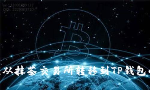 RACA代币：从抹茶交易所转移到TP钱包的全面指南