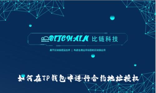 如何在TP钱包中进行合约地址授权