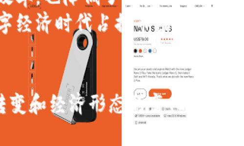 数字钱包的意义与发展

在信息技术迅速发展的时代，数字钱包作为一种新兴且便捷的支付方式，逐渐成为现代金融体系中不可或缺的一部分。数字钱包不仅仅是一种支付工具，还代表了数字经济的未来发展趋势。下面将详细探讨建立数字钱包的原因、优势以及未来趋势。

一、数字钱包的基本概念

数字钱包（Digital Wallet）是一种可以存储用户银行账户、信用卡、借记卡和其他财务信息的电子程序。用户可以通过智能手机、电脑等设备方便地进行支付、转账和管理个人资金。伴随着移动支付的普及和人们消费习惯的改变，数字钱包已逐渐成为现代人的消费方式之一。

二、为什么建立数字钱包

1. **便捷性**  
当今社会，用户对支付方式的便捷性要求越来越高。传统的纸钞和硬币在日常生活中逐渐显得笨重且不易携带，而数字钱包通过简单的操作即可完成支付，用户只需使用手机即可实现扫码支付或一键付款，从而提高了交易效率。

2. **安全性**  
数字钱包集成了多种安全技术，如加密、双重认证和生物识别技术（如指纹识别和面部识别），能够有效防止信息被窃取和欺诈事件的发生。同时，用户的财务信息不会直接和商家共享，使其在一定程度上增强了隐私保护。

3. **成本效益**  
使用数字钱包可以大幅降低交易成本。商家通过数字钱包进行交易，通常会享受到更低的手续费。此外，对于消费者来说，数字钱包应用通常会提供优惠和返现活动，进一步节省了消费者的开支。

4. **金融普惠**  
数字钱包技术的应用能够促进金融服务的普及，使更多的人能够享受到便捷的金融服务，尤其是在一些金融基础设施不完善的地区，数字钱包能够帮助这些人群参与到现代经济中。

5. **无现金经济的推动**  
随着越来越多的商家开始接受数字钱包支付，社会向无现金经济逐步迈进。政府和银行也在鼓励无现金支付的推广，数字钱包作为无现金交易的基础设施之一，其建立无疑是符合时代发展的趋势。

三、数字钱包的现状与未来趋势

随着技术的进步和消费者习惯的改变，数字钱包也在不断演变。预计未来数字钱包将会向以下几个方向发展：

1. **整合更广泛的功能**  
未来的数字钱包不仅仅局限于支付功能，还会逐步融合更多的金融服务，如资产投资、保险购买和贷款等，使消费者能够在一个平台上完成各种金融活动。

2. **增强智能化体验**  
随着人工智能和大数据技术的发展，数字钱包将在用户体验方面更加智能化，例如通过分析用户的消费行为，智能推荐适合的商品和服务。

3. **跨境支付的便利化**  
在全球化的背景下，跨境支付的需求不断增加。未来数字钱包可能会更加专注于提升跨境支付的效率与便捷性，使消费者和商家能够轻松进行国际交易。

4. **监管合规与安全性提升**  
随着数字钱包的普及，相关的监管政策也会逐步跟进，这将确保消费者资金的安全性与合法性。同时，数字钱包的安全性技术也将在不断发展中日益增强，以防范日益复杂的网络安全威胁。

5. **社会接受度的提高**  
随着年龄层更广泛用户的接受，未来将会有更多的人愿意尝试和使用数字钱包。特别是在年轻一代中，数字钱包的普及率将会持续上升，这也将进一步促进数字经济的发展。

四、相关问题与详细解答

1. 数字钱包具有什么样的安全特性？
安全性是用户在选择数字钱包时最关注的因素之一。数字钱包通常采用多项安全技术来保护用户的信息和财务安全，例如：
1. **数据加密**：数字钱包应用在传输用户的敏感信息时，会采取高级加密标准（AES）等专业加密算法，确保数据在传输过程中的安全。
2. **双重认证**：用户在进行交易时，通常需要进行双重认证，如输入密码和接收短信验证码，以进一步验证用户身份，有效避免非法交易。
3. **生物识别技术**：很多现代数字钱包支持指纹识别和面部识别功能，提供了更加便捷且安全的登录方式。
4. **实时监控与交易提醒**：许多数字钱包会监控用户的账户活动，若发现可疑交易或异常登录，系统将即时提醒用户并采取相应措施。
这些安全特性构成了数字钱包的安全防护墙，为用户使用数字钱包提供了坚实的保障。

2. 如何使用数字钱包进行支付？
使用数字钱包进行支付通常是一个非常简单和直观的过程，具体步骤如下：
1. **下载及创建账户**：用户需要在智能手机应用商店下载相应的数字钱包APP，安装后注册账户并进行实名认证。
2. **绑定支付方式**：在数字钱包中，用户需要绑定自己的银行账户或支付卡，提供必要的个人信息以便于后续的支付。
3. **选择支付方式**：在选购商品时，用户可以选择使用数字钱包进行支付，通常只需选取“钱包支付”选项即可。
4. **确认交易**：用户需确认支付金额，并在确认页面上输入相关密码或进行生物识别以审核身份。
5. **完成支付**：支付完成后，用户将收到相应的验证码和交易记录，可随时查看。
由于数字钱包的方便性与快捷性，该支付方式在很多场合逐渐取代了传统的现金交易。

3. 数字钱包的优缺点是什么？
无论是什么工具，都会存在优缺点，数字钱包也不例外：
**优点**：
1. **便捷性与灵活性**：用户可以随时随地进行交易，大大提升了资金的流动性。
2. **安全性高**：较高的安全防护措施有效保护了用户的资金安全。
3. **整合能力强**：提供支付、账单管理、消费记录等多功能于一体，使用户管理资金变得更加轻松。
4. **支持多种货币**：很多数字钱包支持多种货币，使得跨境交易变得更加简单。
**缺点**：
1. **安全隐患**：如果用户的设备被黑客攻击，可能会导致私人信息泄露。
2. **技术依赖性**：数字钱包依赖于网络和设备的功能，在网络不稳定或设备故障时，用户无法完成交易。
3. **隐私担忧**：虽然很多数字钱包加强了用户隐私信息保护，但依然有部分用户对其隐私安全感到担忧。
因此在使用数字钱包时，用户需要权衡其优缺点，以选择最适合自己的支付方式。

4. 数字钱包在不同国家的使用情况如何？
数字钱包的使用情况在不同国家和地区存在着显著差异，以下是几种情况：
1. **中国**：中国的数字钱包发展非常迅猛，支付宝和微信支付已成为主流支付方式，涵盖了生活的方方面面，例如购物、转账、缴费，用户基础庞大。
2. **美国**：在美国，数字钱包应用如Apple Pay、Google Pay逐渐受到认可，不过仍然以信用卡和借记卡为主。数字支付虽然已形成趋势，但与中国相比相对滞后。
3. **欧洲**：许多欧洲国家已逐渐采用数字钱包，但每个国家的应用情况和支付习惯差异较大，各国监管政策也对数字钱包推广起着重要的影响。
4. **东南亚**：在一些东南亚国家，移动支付也迅速崛起，GrabPay和GoPay等移动支付平台逐渐被越来越多的人接受。
总体而言，数字钱包的使用情况与各个国家的经济发展、技术基础设施以及消费者行为等多方面因素密切相关。随着全球数字化进程的加快，数字钱包将在未来获得更广泛的应用。

5. 数字钱包如何影响传统支付方式？
数字钱包的崛起对传统支付方式造成了深远的影响：
1. **取代现金交易**：由于数字钱包的便利性，很多人逐渐减少了使用现金进行交易，促使商家也寻找更多的数字支付解决方案。
2. **改变消费习惯**：用户在逐渐适应数字钱包支付的同时，其消费习惯也发生了变化，例如更倾向于在线购物而非传统商店购物。
3. **推动无现金社会**：越来越多的商家和机构开始接受数字钱包支付，推动了无现金社会的形成，这不仅提高了交易的效率，也降低了现金管理的相关成本。
4. **促使金融机构转型**：传统银行和金融机构也感受到数字钱包的压力，纷纷推出自己的数字支付工具，力求在这个数字经济时代占据市场。
数字钱包的影响并不是瞬时的，而是将会在未来的支付环境中继续逐步显现，因此各个参与者都需要积极适应这一变化。

其实，数字钱包的建立不仅仅是为了方便快捷的支付，它更是技术在金融行业深度应用后的产物，标志着人们生活方式的转变和经济形态的变化。无论未来数字钱包会如何发展，它都将是我们日常生活中不可或缺的一部分。