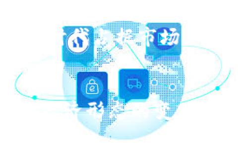 数字钱包的意义与发展

在信息技术迅速发展的时代，数字钱包作为一种新兴且便捷的支付方式，逐渐成为现代金融体系中不可或缺的一部分。数字钱包不仅仅是一种支付工具，还代表了数字经济的未来发展趋势。下面将详细探讨建立数字钱包的原因、优势以及未来趋势。

一、数字钱包的基本概念

数字钱包（Digital Wallet）是一种可以存储用户银行账户、信用卡、借记卡和其他财务信息的电子程序。用户可以通过智能手机、电脑等设备方便地进行支付、转账和管理个人资金。伴随着移动支付的普及和人们消费习惯的改变，数字钱包已逐渐成为现代人的消费方式之一。

二、为什么建立数字钱包

1. **便捷性**  
当今社会，用户对支付方式的便捷性要求越来越高。传统的纸钞和硬币在日常生活中逐渐显得笨重且不易携带，而数字钱包通过简单的操作即可完成支付，用户只需使用手机即可实现扫码支付或一键付款，从而提高了交易效率。

2. **安全性**  
数字钱包集成了多种安全技术，如加密、双重认证和生物识别技术（如指纹识别和面部识别），能够有效防止信息被窃取和欺诈事件的发生。同时，用户的财务信息不会直接和商家共享，使其在一定程度上增强了隐私保护。

3. **成本效益**  
使用数字钱包可以大幅降低交易成本。商家通过数字钱包进行交易，通常会享受到更低的手续费。此外，对于消费者来说，数字钱包应用通常会提供优惠和返现活动，进一步节省了消费者的开支。

4. **金融普惠**  
数字钱包技术的应用能够促进金融服务的普及，使更多的人能够享受到便捷的金融服务，尤其是在一些金融基础设施不完善的地区，数字钱包能够帮助这些人群参与到现代经济中。

5. **无现金经济的推动**  
随着越来越多的商家开始接受数字钱包支付，社会向无现金经济逐步迈进。政府和银行也在鼓励无现金支付的推广，数字钱包作为无现金交易的基础设施之一，其建立无疑是符合时代发展的趋势。

三、数字钱包的现状与未来趋势

随着技术的进步和消费者习惯的改变，数字钱包也在不断演变。预计未来数字钱包将会向以下几个方向发展：

1. **整合更广泛的功能**  
未来的数字钱包不仅仅局限于支付功能，还会逐步融合更多的金融服务，如资产投资、保险购买和贷款等，使消费者能够在一个平台上完成各种金融活动。

2. **增强智能化体验**  
随着人工智能和大数据技术的发展，数字钱包将在用户体验方面更加智能化，例如通过分析用户的消费行为，智能推荐适合的商品和服务。

3. **跨境支付的便利化**  
在全球化的背景下，跨境支付的需求不断增加。未来数字钱包可能会更加专注于提升跨境支付的效率与便捷性，使消费者和商家能够轻松进行国际交易。

4. **监管合规与安全性提升**  
随着数字钱包的普及，相关的监管政策也会逐步跟进，这将确保消费者资金的安全性与合法性。同时，数字钱包的安全性技术也将在不断发展中日益增强，以防范日益复杂的网络安全威胁。

5. **社会接受度的提高**  
随着年龄层更广泛用户的接受，未来将会有更多的人愿意尝试和使用数字钱包。特别是在年轻一代中，数字钱包的普及率将会持续上升，这也将进一步促进数字经济的发展。

四、相关问题与详细解答

1. 数字钱包具有什么样的安全特性？
安全性是用户在选择数字钱包时最关注的因素之一。数字钱包通常采用多项安全技术来保护用户的信息和财务安全，例如：
1. **数据加密**：数字钱包应用在传输用户的敏感信息时，会采取高级加密标准（AES）等专业加密算法，确保数据在传输过程中的安全。
2. **双重认证**：用户在进行交易时，通常需要进行双重认证，如输入密码和接收短信验证码，以进一步验证用户身份，有效避免非法交易。
3. **生物识别技术**：很多现代数字钱包支持指纹识别和面部识别功能，提供了更加便捷且安全的登录方式。
4. **实时监控与交易提醒**：许多数字钱包会监控用户的账户活动，若发现可疑交易或异常登录，系统将即时提醒用户并采取相应措施。
这些安全特性构成了数字钱包的安全防护墙，为用户使用数字钱包提供了坚实的保障。

2. 如何使用数字钱包进行支付？
使用数字钱包进行支付通常是一个非常简单和直观的过程，具体步骤如下：
1. **下载及创建账户**：用户需要在智能手机应用商店下载相应的数字钱包APP，安装后注册账户并进行实名认证。
2. **绑定支付方式**：在数字钱包中，用户需要绑定自己的银行账户或支付卡，提供必要的个人信息以便于后续的支付。
3. **选择支付方式**：在选购商品时，用户可以选择使用数字钱包进行支付，通常只需选取“钱包支付”选项即可。
4. **确认交易**：用户需确认支付金额，并在确认页面上输入相关密码或进行生物识别以审核身份。
5. **完成支付**：支付完成后，用户将收到相应的验证码和交易记录，可随时查看。
由于数字钱包的方便性与快捷性，该支付方式在很多场合逐渐取代了传统的现金交易。

3. 数字钱包的优缺点是什么？
无论是什么工具，都会存在优缺点，数字钱包也不例外：
**优点**：
1. **便捷性与灵活性**：用户可以随时随地进行交易，大大提升了资金的流动性。
2. **安全性高**：较高的安全防护措施有效保护了用户的资金安全。
3. **整合能力强**：提供支付、账单管理、消费记录等多功能于一体，使用户管理资金变得更加轻松。
4. **支持多种货币**：很多数字钱包支持多种货币，使得跨境交易变得更加简单。
**缺点**：
1. **安全隐患**：如果用户的设备被黑客攻击，可能会导致私人信息泄露。
2. **技术依赖性**：数字钱包依赖于网络和设备的功能，在网络不稳定或设备故障时，用户无法完成交易。
3. **隐私担忧**：虽然很多数字钱包加强了用户隐私信息保护，但依然有部分用户对其隐私安全感到担忧。
因此在使用数字钱包时，用户需要权衡其优缺点，以选择最适合自己的支付方式。

4. 数字钱包在不同国家的使用情况如何？
数字钱包的使用情况在不同国家和地区存在着显著差异，以下是几种情况：
1. **中国**：中国的数字钱包发展非常迅猛，支付宝和微信支付已成为主流支付方式，涵盖了生活的方方面面，例如购物、转账、缴费，用户基础庞大。
2. **美国**：在美国，数字钱包应用如Apple Pay、Google Pay逐渐受到认可，不过仍然以信用卡和借记卡为主。数字支付虽然已形成趋势，但与中国相比相对滞后。
3. **欧洲**：许多欧洲国家已逐渐采用数字钱包，但每个国家的应用情况和支付习惯差异较大，各国监管政策也对数字钱包推广起着重要的影响。
4. **东南亚**：在一些东南亚国家，移动支付也迅速崛起，GrabPay和GoPay等移动支付平台逐渐被越来越多的人接受。
总体而言，数字钱包的使用情况与各个国家的经济发展、技术基础设施以及消费者行为等多方面因素密切相关。随着全球数字化进程的加快，数字钱包将在未来获得更广泛的应用。

5. 数字钱包如何影响传统支付方式？
数字钱包的崛起对传统支付方式造成了深远的影响：
1. **取代现金交易**：由于数字钱包的便利性，很多人逐渐减少了使用现金进行交易，促使商家也寻找更多的数字支付解决方案。
2. **改变消费习惯**：用户在逐渐适应数字钱包支付的同时，其消费习惯也发生了变化，例如更倾向于在线购物而非传统商店购物。
3. **推动无现金社会**：越来越多的商家和机构开始接受数字钱包支付，推动了无现金社会的形成，这不仅提高了交易的效率，也降低了现金管理的相关成本。
4. **促使金融机构转型**：传统银行和金融机构也感受到数字钱包的压力，纷纷推出自己的数字支付工具，力求在这个数字经济时代占据市场。
数字钱包的影响并不是瞬时的，而是将会在未来的支付环境中继续逐步显现，因此各个参与者都需要积极适应这一变化。

其实，数字钱包的建立不仅仅是为了方便快捷的支付，它更是技术在金融行业深度应用后的产物，标志着人们生活方式的转变和经济形态的变化。无论未来数字钱包会如何发展，它都将是我们日常生活中不可或缺的一部分。