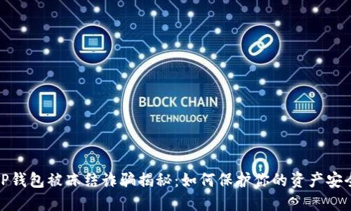 TP钱包被冻结诈骗揭秘：如何保护你的资产安全