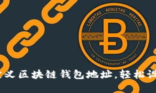 bianoti如何自定义区块链钱包地址，轻松设置你的专属地址