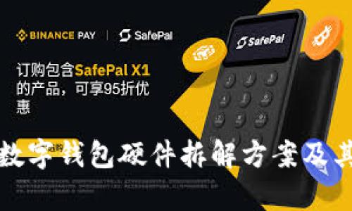 全面解析数字钱包硬件拆解方案及其应用前景