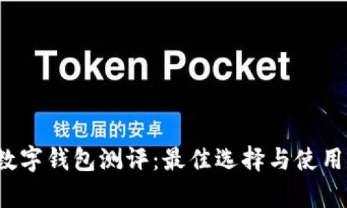 2024年数字钱包测评：最佳选择与使用体验分析