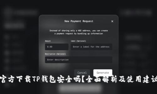 官方下载TP钱包安全吗？全面解析及使用建议