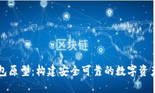 区块链钱包原型：构建安全可靠的数字资产管理方案
