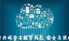 探索多方共同签名数字钱包：安全与便利的结合