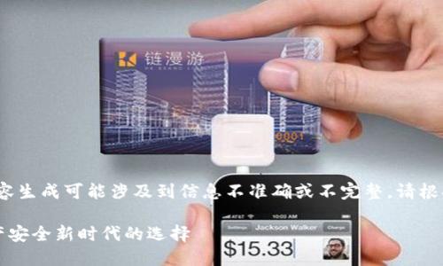 注意：以下内容为示例，实际内容生成可能涉及到信息不准确或不完整，请根据需要对内容进行核实和调整。

三六零数字货币钱包：数字资产安全新时代的选择