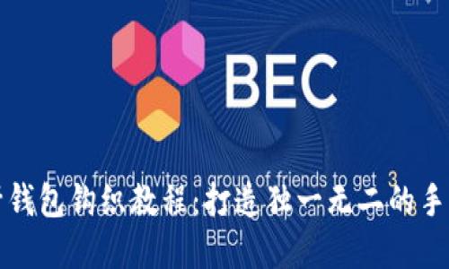 加密短针钱包钩织教程：打造独一无二的手工艺术品