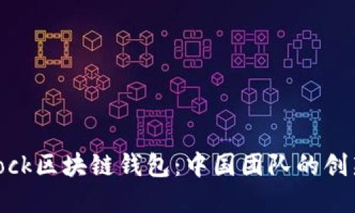 探索SBlock区块链钱包：中国团队的创新与发展