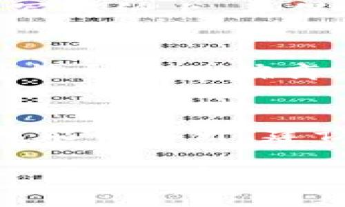 baozitp钱包怎么看USDT多少钱/baozi  
tp钱包, USDT, 钱包余额/guanjianci  

在当今的数字经济时代，区块链和加密货币的使用越来越普遍。尤其是稳定币USDT，因其与美元一比一挂钩的特性，被广泛应用于交易和支付。TP钱包作为一款流行的数字货币钱包，许多用户都会常常使用其来查看与管理自己的USDT资产。接下来，我们将深入探讨如何在TP钱包中查看USDT的价格，以及相关的一些注意事项和问题。

### 如何在TP钱包中查看USDT的价格？

在TP钱包中查看USDT的价格步骤非常简单，以下是详细流程：

步骤一：下载并安装TP钱包
首先，您需要在您的智能手机上下载并安装TP钱包。根据您的手机操作系统（iOS或Android），可以在App Store或Google Play中搜索“TP Wallet”并下载安装。

步骤二：创建或导入钱包
安装完成后，您需要创建一个新钱包，或者导入已有钱包。创建钱包时，请确保记录下助记词或私钥，以便将来恢复。

步骤三：进入钱包首页
登录后，您会看到一个首页界面，上面会显示您所有资产的概览，包括USDT。如果您的钱包中已经持有USDT，您将能够直接在首页中查看到相应的余额和总资产。

步骤四：查看USDT价格
在首页中，找到USDT的条目，点击进入后，您可以看到当前的USDT余额以及实时价格。TP钱包通常会提供当前的USDT与美元的汇率，方便用户了解其在市场上的价值。

步骤五：检查交易记录和历史
除了实时价格，您还可以查看USDT的交易记录，了解您的资产如何变化。在USDT详情页面，通常会有一个“交易记录”选项卡，您可以查看您过去的交易和相应的时间信息。

### 常见问题解答

在使用TP钱包以及USDT时，用户可能会遇到一些常见问题。以下是五个相关问题的详细解答：

问题一：TP钱包支持哪些币种？
TP钱包是一款多币种钱包，除了USDT，用户还可以在钱包中存储和管理多种主流数字货币，包括比特币（BTC）、以太坊（ETH）、瑞波币（XRP）等。随着TP钱包的发展，其支持的币种种类也在不断增加。用户可以在APP内查看具体支持的币种列表。此外，TP钱包还提供了交易所功能，用户可以直接在应用内进行币的交换，非常方便。

问题二：TP钱包的安全性如何？
TP钱包在安全性方面采取了多重措施。首先，用户的钱包私钥是完全加密存储在用户设备上的，TP钱包不会收集或存储任何用户的私钥或助记词。其次，TP钱包还支持多重签名以及生物识别（如指纹或面部识别）等安全功能，大大提高了钱包的安全性。为了提高安全性，用户还应定期更新钱包APP，并保持操作系统的最新版本，避免安全漏洞。同时，在选择使用公共Wi-Fi时，也应小心，以防止黑客攻击。

问题三：如何备份TP钱包？
备份TP钱包是保护您资产非常重要的一步。在创建钱包时，系统会提供助记词或私钥，这是恢复钱包的关键。如果不小心丢失了这些信息，您将无法恢复钱包中的资产。因此，建议您以下步骤进行备份：首先，将助记词或私钥写在纸上，并保存在一个安全的地方；其次，您可以拍照存证，但要注意安全性，确保照片不被泄露；最后，定期检查您的备份信息，确保其完整无误。每当您生成新地址或进行重要交易时，都应再次备份以防万一。

问题四：USDT的价格波动大吗？
尽管USDT是一种稳定币，理论上与美元一比一挂钩，但实际上在不同交易所的价格可能会有微小波动。通常情况下，USDT的价格在0.999到1.001美元之间，但在市场剧烈波动时，特别是在资金流动性不足的情况下，价格可能会出现偏离。在查看TP钱包的实时价格时，用户应注意这一点，建议在重大市场活动时查找多个交易所的价格，以获得最准确的信息。此外，USDT的市场需求和交易量直接影响其价格，因此在进行相关交易时，用户应时刻关注市场动态。

问题五：TP钱包的提现费用高吗？
TP钱包的提现费用因不同币种和网络状况而异。针对USDT的提现，确认网络费用是非常重要的。大部分情况下，TP钱包会根据当前网络流量自动计算手续费，用户可以在提现界面清楚看到相关费用。当网络繁忙时，手续费可能会上升，建议用户在网络较为平稳时进行操作。此外，如果您在TP钱包内部进行交易，可能会享受更低的手续费，因此在使用TP钱包时，建议您多多利用钱包内的交易功能，以节省手续费。

通过上述讲解，希望能帮助用户更好地了解如何通过TP钱包查看USDT的价格以及相关功能。同时，我们探讨了五个常见问题，为用户在使用TP钱包时提供了实用的信息和建议。数字货币交易虽然充满机遇，但同样伴随风险，因此了解相关知识是至关重要的。