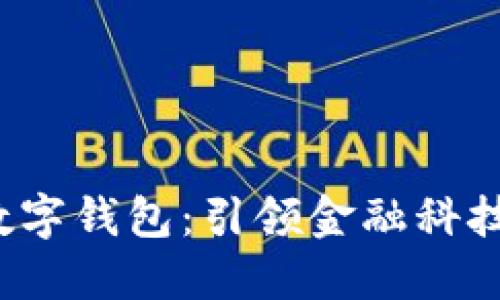  人行数字钱包：引领金融科技的未来