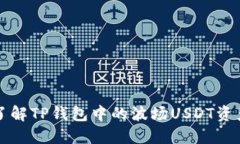 深入了解TP钱包中的波场USDT资产管理