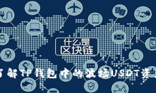 深入了解TP钱包中的波场USDT资产管理