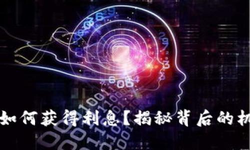 区块链云钱包如何获得利息？揭秘背后的机制与收益策略