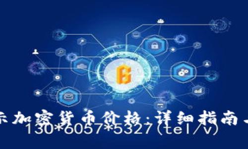 TP钱包如何显示加密货币价格：详细指南与常见问题解答