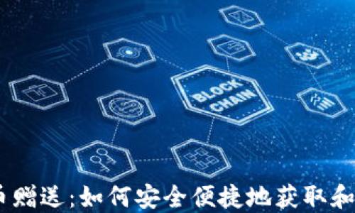 
IM钱包数字币赠送：如何安全便捷地获取和使用数字货币