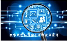 数字钱包如何安全退出登录帐号