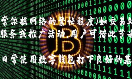   了解数字钱包ID的应用与未来发展 / 
 guanjuanci 数字钱包, 数字货币, 区块链技术 /guanjuanci 

数字钱包ID的基本概念
数字钱包ID是指一种在数字钱包中所使用的唯一标识符，通常与用户的账户信息相关联。它可以用来安全地存储和管理用户的数字资产，如加密货币、代币等。随着区块链技术的发展，越来越多的人开始使用数字钱包来进行日常交易和投资，因此理解数字钱包ID的重要性愈发显得必要。

数字钱包ID的功能
数字钱包ID的核心功能在于其身份识别性。用户在进行交易时，可以通过数字钱包ID来确认身份，避免身份盗窃和诈骗。此外，许多数字钱包还提供了一系列如交易记录、余额查询及多重安全验证等附加功能，增强了用户体验和安全性。

如何创建与管理数字钱包ID
创建数字钱包ID相对简单。用户只需下载一个适合的数字钱包应用程序并注册账户。在注册过程中，用户需输入一些个人信息，并生成一个唯一的数字钱包ID。在管理方面，建议用户定期更新密码，并启用双重身份验证，以保证数字钱包ID的安全。

数字钱包ID的安全性
安全性是数字钱包ID最重要的特性之一。用户需要确保数字钱包ID不被他人知晓，并定期使用强密码。与此同时，许多数字钱包应用还提供了多重签名和冷存储选项，通过这些手段减少黑客攻击的风险。

数字钱包ID的未来趋势
随着数字货币的普及，数字钱包ID将变得越来越重要。我们可能会看到它与生物识别技术结合，进一步提升安全性和便捷性。同时，越来越多的商家也开始接受数字钱包付款，推动了其市场发展。

常见问题解答

问题一：数字钱包ID是否可以共享？
数字钱包ID是用户的个人标识符，本质上不应该被随意共享。虽然在某些情况下，例如收到转账或付款，用户可能需要提供自己的数字钱包ID，但在其他时候，任何公开分享都有可能导致资产被盗或账户被侵犯。
此外，共享数字钱包ID可能会泄露用户的交易记录，导致隐私泄露。因此，建议用户仅在绝对必要的情况下分享其数字钱包ID，并确保验证对方的身份，以防止潜在的网络诈骗。

问题二：存储在数字钱包ID中的资产安全吗？
数字钱包ID中存储的资产安全性当然是用户最关心的问题之一。大多数主流数字钱包都采用加密技术来确保用户的资产安全。但是，用户的安全意识同样重要。无论数字钱包如何安全，用户的疏忽或错误操作都可能导致资产损失。
用户可以采取多种措施来确保资产安全，例如启用双重身份验证、选择可信赖的钱包平台、不要在公共网络下进行交易等。同时，用户还应定期备份和更新其数字钱包，以防数据丢失。

问题三：数字钱包ID能否被黑客攻击？
数字钱包ID并非绝对安全，黑客攻击是任何在线平台都面临的风险。尽管在加密技术和安全协议上不断进步，但黑客仍有可能通过各种手段，例如钓鱼攻击、恶意软件等，试图获取用户的数字钱包ID和相关访问权限。
为了安全起见，用户应定期更新密码，并注意识别可疑的电子邮件或链接，不要随意点击链接。此外，选择优质的数字钱包提供商，并利用其安全功能，也能有效降低风险。

问题四：数字钱包ID是否可以恢复？
在大多数情况下，数字钱包ID一旦丢失或者被删除，可能很难进行恢复。这是因为许多数字钱包采用去中心化的存储方式，并不存储用户的私钥。因此，用户需将数字钱包的私钥和ID妥善保管，建议采取多重备份方式防止丢失。
一些数字钱包提供恢复选项，例如通过助记词、私钥和恢复短语来恢复钱包。但用户需确保这些信息的安全性，因为拥有这些信息就意味着拥有对钱包的完全控制权。

问题五：数字钱包ID的使用费用如何？
使用数字钱包ID一般不会直接产生费用，但在进行数字资产交易、转账或者兑换时，平台可能会收取一定的手续费。这些费用通常依据网络的繁忙程度（如交易处理速度）及所使用的区块链技术而有所不同。
用户在选择数字钱包时，应详细了解其费用结构，避免在频繁交易时因手续费过高造成经济负担。此外，某些数字钱包提供免费服务或推广活动，用户可借此节省费用。

通过以上内容的详尽解读，我们不仅了解了数字钱包ID的基础概念、功能及安全性，更深入探讨了与其相关的常见问题，为用户日常使用数字钱包打下良好的基础。