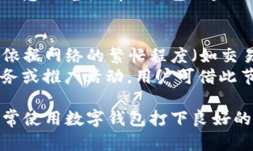   了解数字钱包ID的应用与未来发展 / 
 guanjuanci 数字钱包, 数字货币, 区块链技术 /guanjuanci 

数字钱包ID的基本概念
数字钱包ID是指一种在数字钱包中所使用的唯一标识符，通常与用户的账户信息相关联。它可以用来安全地存储和管理用户的数字资产，如加密货币、代币等。随着区块链技术的发展，越来越多的人开始使用数字钱包来进行日常交易和投资，因此理解数字钱包ID的重要性愈发显得必要。

数字钱包ID的功能
数字钱包ID的核心功能在于其身份识别性。用户在进行交易时，可以通过数字钱包ID来确认身份，避免身份盗窃和诈骗。此外，许多数字钱包还提供了一系列如交易记录、余额查询及多重安全验证等附加功能，增强了用户体验和安全性。

如何创建与管理数字钱包ID
创建数字钱包ID相对简单。用户只需下载一个适合的数字钱包应用程序并注册账户。在注册过程中，用户需输入一些个人信息，并生成一个唯一的数字钱包ID。在管理方面，建议用户定期更新密码，并启用双重身份验证，以保证数字钱包ID的安全。

数字钱包ID的安全性
安全性是数字钱包ID最重要的特性之一。用户需要确保数字钱包ID不被他人知晓，并定期使用强密码。与此同时，许多数字钱包应用还提供了多重签名和冷存储选项，通过这些手段减少黑客攻击的风险。

数字钱包ID的未来趋势
随着数字货币的普及，数字钱包ID将变得越来越重要。我们可能会看到它与生物识别技术结合，进一步提升安全性和便捷性。同时，越来越多的商家也开始接受数字钱包付款，推动了其市场发展。

常见问题解答

问题一：数字钱包ID是否可以共享？
数字钱包ID是用户的个人标识符，本质上不应该被随意共享。虽然在某些情况下，例如收到转账或付款，用户可能需要提供自己的数字钱包ID，但在其他时候，任何公开分享都有可能导致资产被盗或账户被侵犯。
此外，共享数字钱包ID可能会泄露用户的交易记录，导致隐私泄露。因此，建议用户仅在绝对必要的情况下分享其数字钱包ID，并确保验证对方的身份，以防止潜在的网络诈骗。

问题二：存储在数字钱包ID中的资产安全吗？
数字钱包ID中存储的资产安全性当然是用户最关心的问题之一。大多数主流数字钱包都采用加密技术来确保用户的资产安全。但是，用户的安全意识同样重要。无论数字钱包如何安全，用户的疏忽或错误操作都可能导致资产损失。
用户可以采取多种措施来确保资产安全，例如启用双重身份验证、选择可信赖的钱包平台、不要在公共网络下进行交易等。同时，用户还应定期备份和更新其数字钱包，以防数据丢失。

问题三：数字钱包ID能否被黑客攻击？
数字钱包ID并非绝对安全，黑客攻击是任何在线平台都面临的风险。尽管在加密技术和安全协议上不断进步，但黑客仍有可能通过各种手段，例如钓鱼攻击、恶意软件等，试图获取用户的数字钱包ID和相关访问权限。
为了安全起见，用户应定期更新密码，并注意识别可疑的电子邮件或链接，不要随意点击链接。此外，选择优质的数字钱包提供商，并利用其安全功能，也能有效降低风险。

问题四：数字钱包ID是否可以恢复？
在大多数情况下，数字钱包ID一旦丢失或者被删除，可能很难进行恢复。这是因为许多数字钱包采用去中心化的存储方式，并不存储用户的私钥。因此，用户需将数字钱包的私钥和ID妥善保管，建议采取多重备份方式防止丢失。
一些数字钱包提供恢复选项，例如通过助记词、私钥和恢复短语来恢复钱包。但用户需确保这些信息的安全性，因为拥有这些信息就意味着拥有对钱包的完全控制权。

问题五：数字钱包ID的使用费用如何？
使用数字钱包ID一般不会直接产生费用，但在进行数字资产交易、转账或者兑换时，平台可能会收取一定的手续费。这些费用通常依据网络的繁忙程度（如交易处理速度）及所使用的区块链技术而有所不同。
用户在选择数字钱包时，应详细了解其费用结构，避免在频繁交易时因手续费过高造成经济负担。此外，某些数字钱包提供免费服务或推广活动，用户可借此节省费用。

通过以上内容的详尽解读，我们不仅了解了数字钱包ID的基础概念、功能及安全性，更深入探讨了与其相关的常见问题，为用户日常使用数字钱包打下良好的基础。