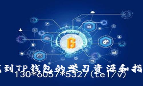 如何找到TP钱包的学习资源和指导老师