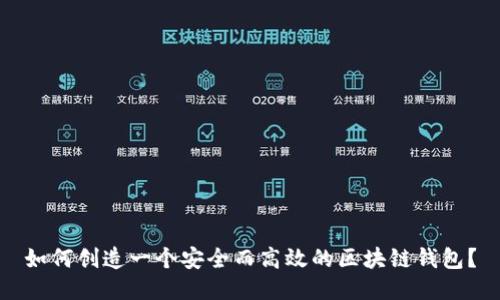 如何创造一个安全而高效的区块链钱包？