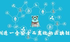 如何创造一个安全而高效的区块链钱包？