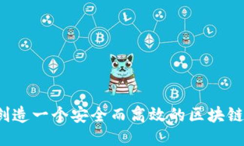 如何创造一个安全而高效的区块链钱包？
