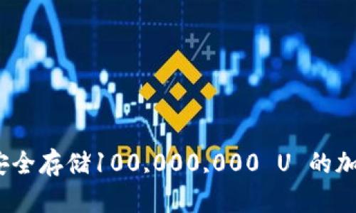 : 如何安全存储100,000,000 U 的加密货币？