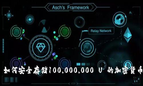 : 如何安全存储100,000,000 U 的加密货币？