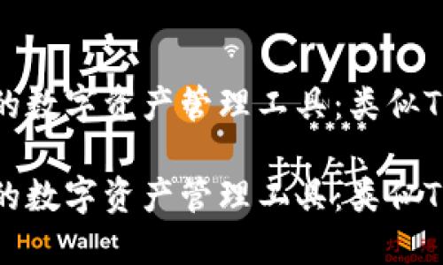 基于区块链技术的数字资产管理工具：类似TP钱包的最佳选择

基于区块链技术的数字资产管理工具：类似TP钱包的最佳选择