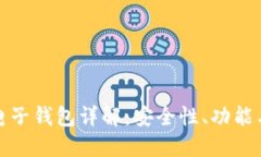 数字货币电子钱包详解：安全性、功能与使用指