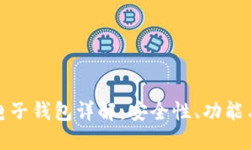 数字货币电子钱包详解：安全性、功能与使用指南