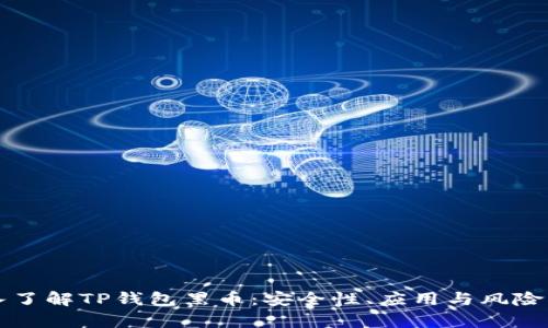 深入了解TP钱包黑币：安全性、应用与风险分析