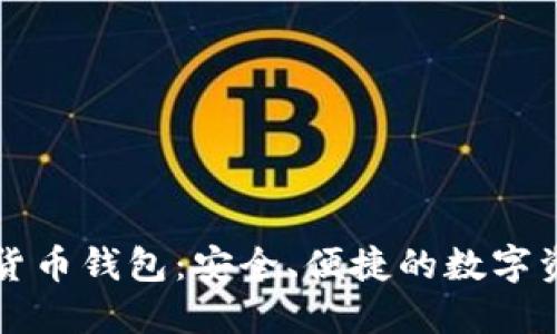 东莞市数字货币钱包：安全、便捷的数字资产管理方案