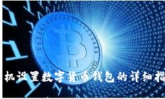 手机设置数字货币钱包的详细指南