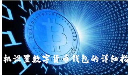 手机设置数字货币钱包的详细指南