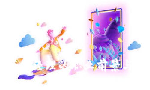 区块链钱包产品经理的职业前景与技能要求分析