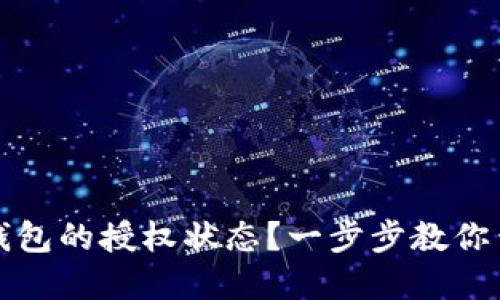 如何查询TP钱包的授权状态？一步步教你查看授权情况