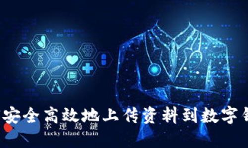 如何安全高效地上传资料到数字钱包？