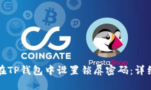 如何在TP钱包中设置锁屏密码：详细指南