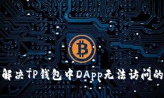 如何解决TP钱包中DApp无法访问的问题
