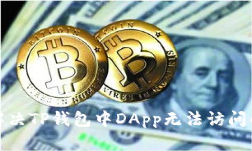 如何解决TP钱包中DApp无法访问的问题