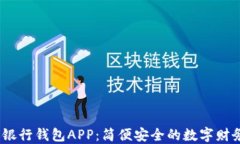 DECP数字银行钱包APP：简便安全的数字财务管理平