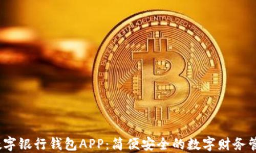 
DECP数字银行钱包APP：简便安全的数字财务管理平台